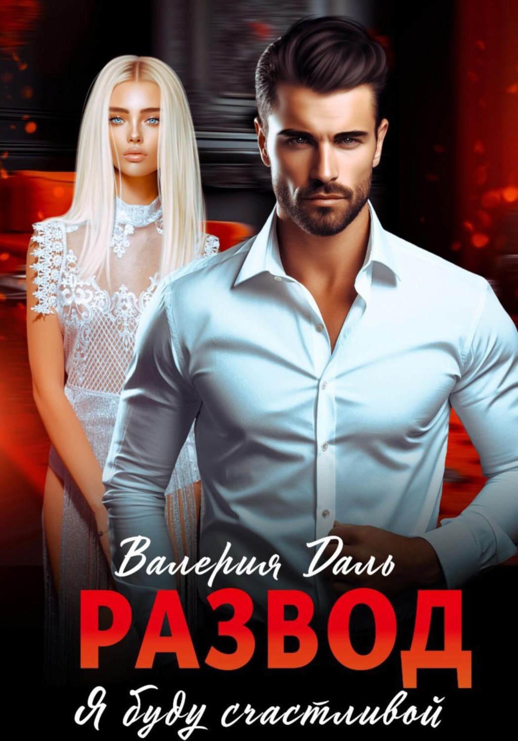 Обложка книги «Развод. Я буду счастлива»