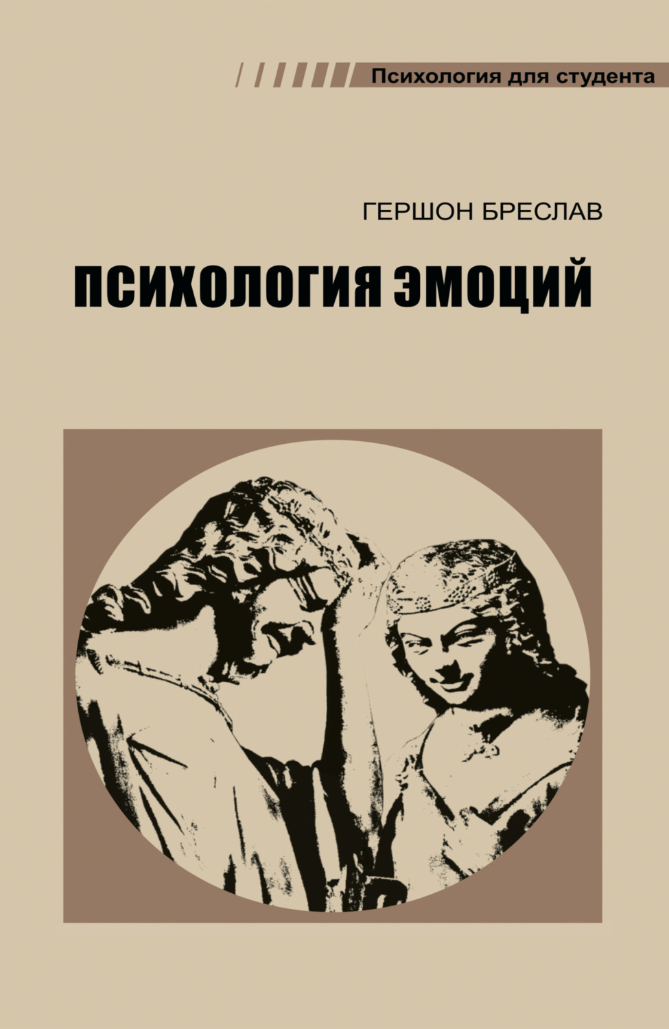 Обложка книги «Психология эмоций»