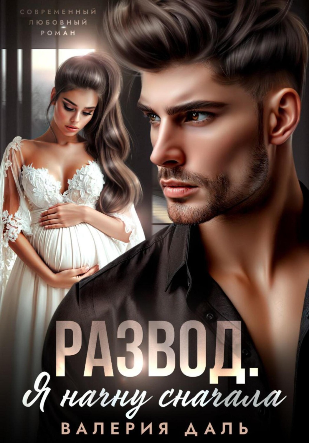 Обложка книги «Развод. Я начну сначала»
