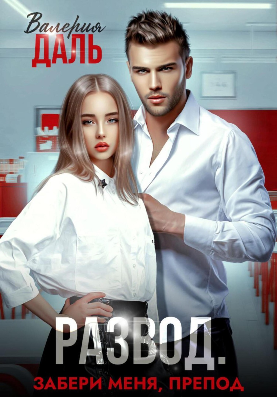 Обложка книги «Развод. Забери меня, препод»