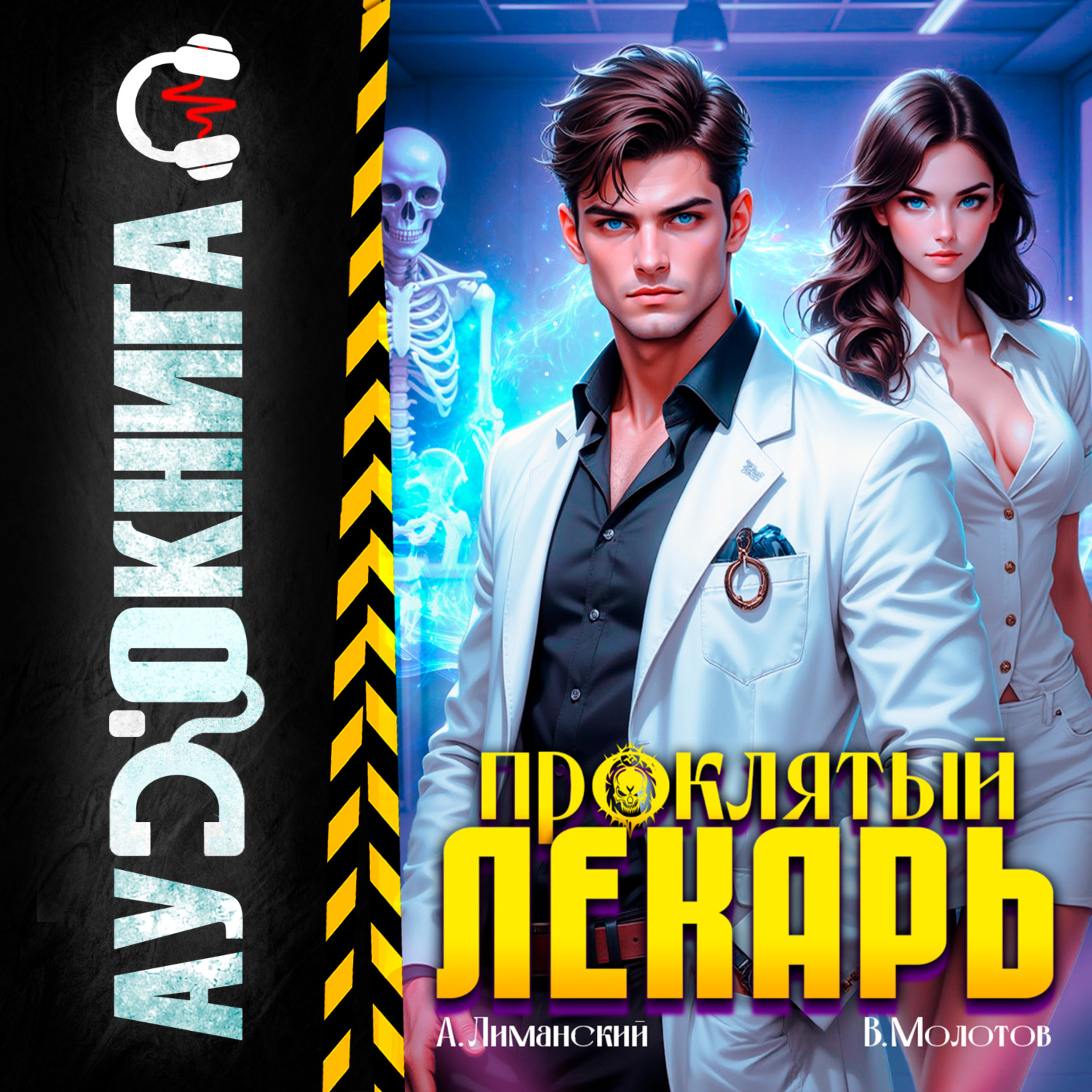 Обложка книги «Проклятый Лекарь. Том 2»