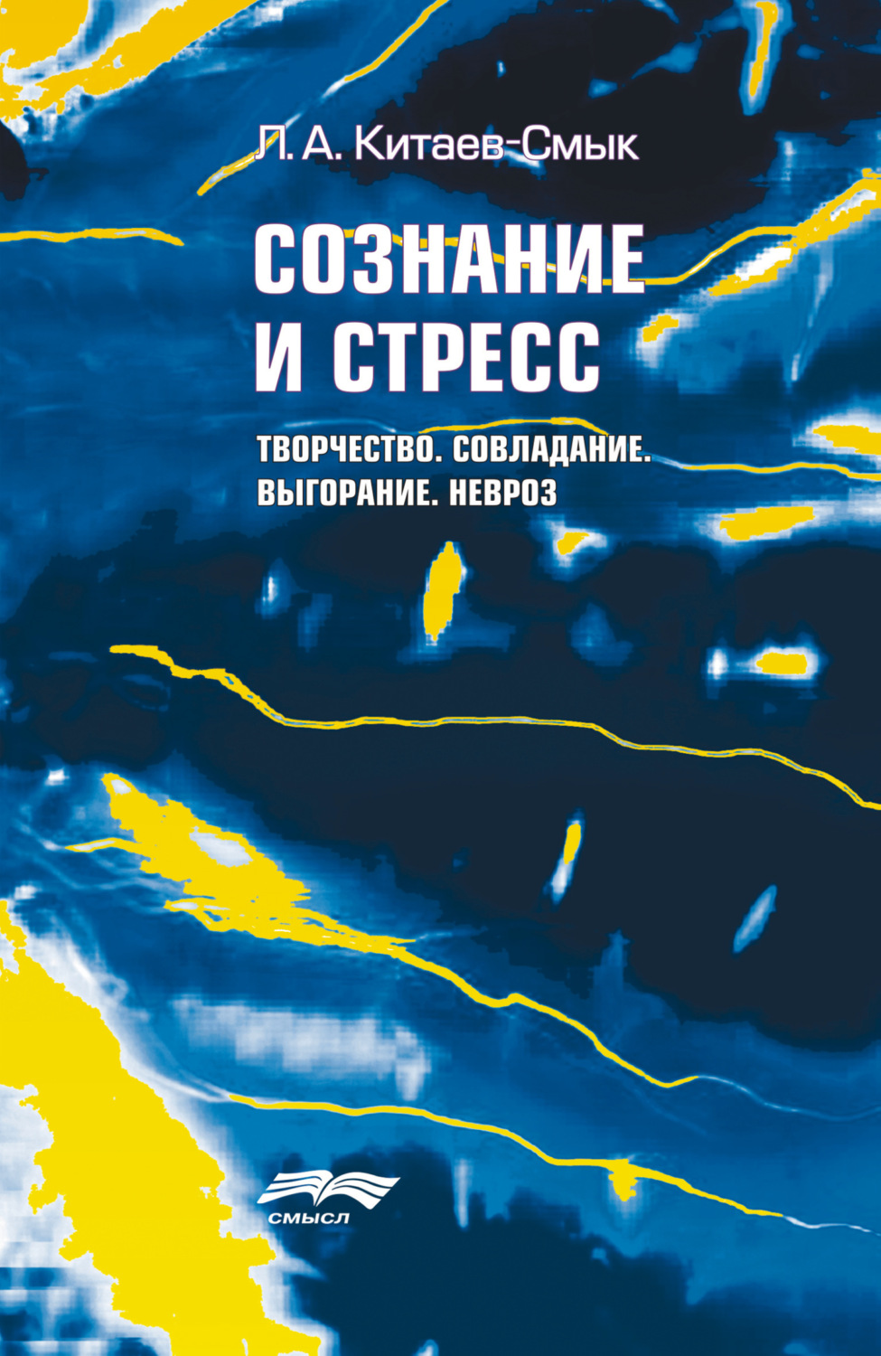 Обложка книги «Сознание и стресс. Творчество. Совладание. Выгорание. Душевные «болезни стресса»»