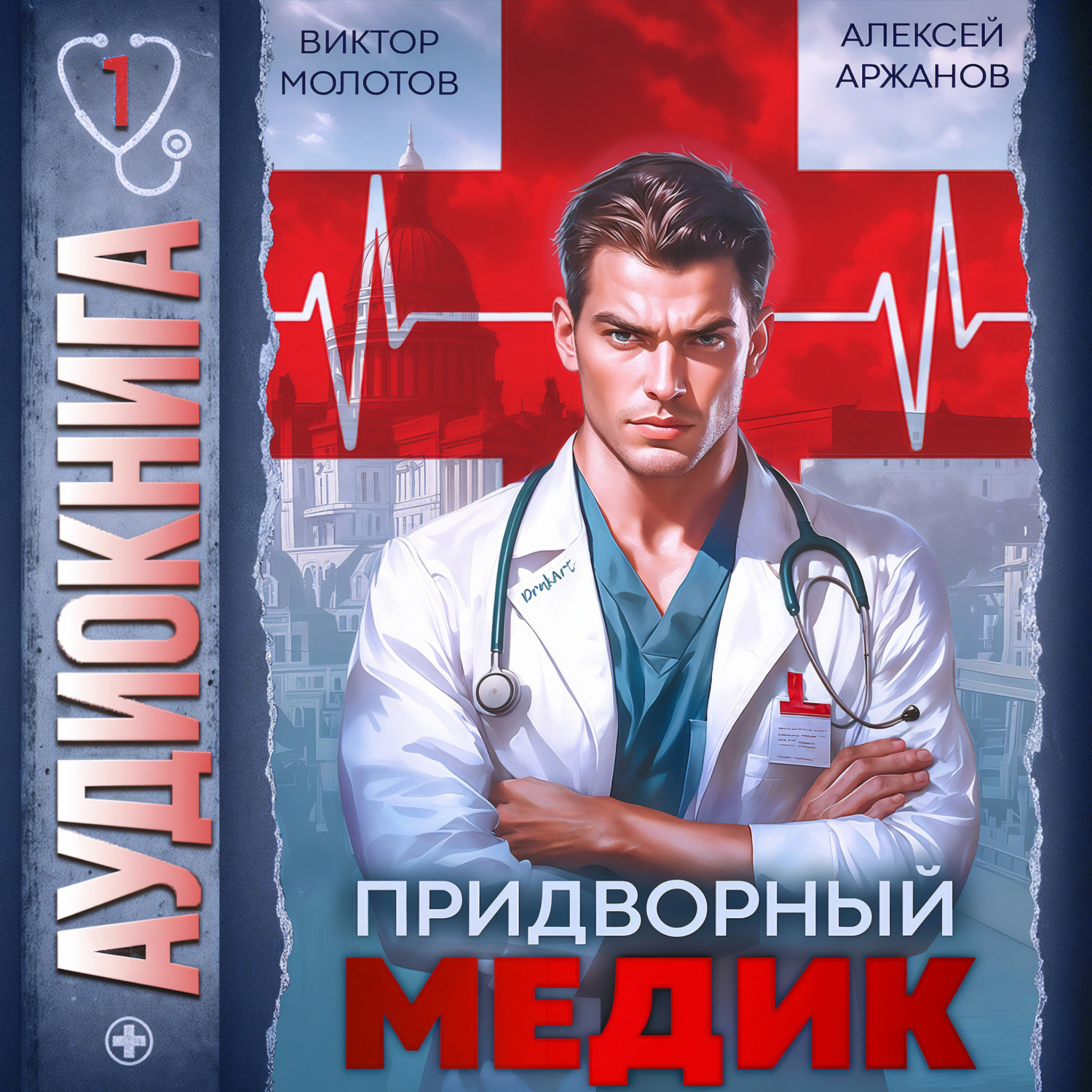 Обложка книги «Придворный Медик»