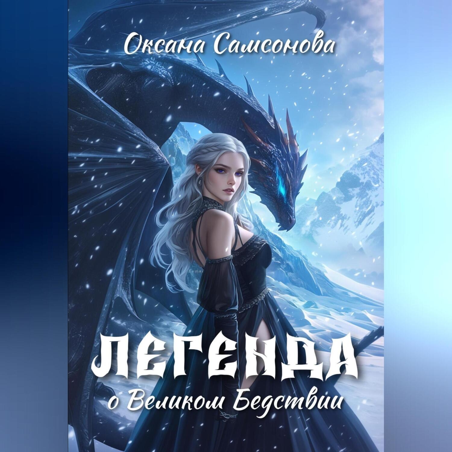 Обложка книги «Легенда о Великом Бедствии»