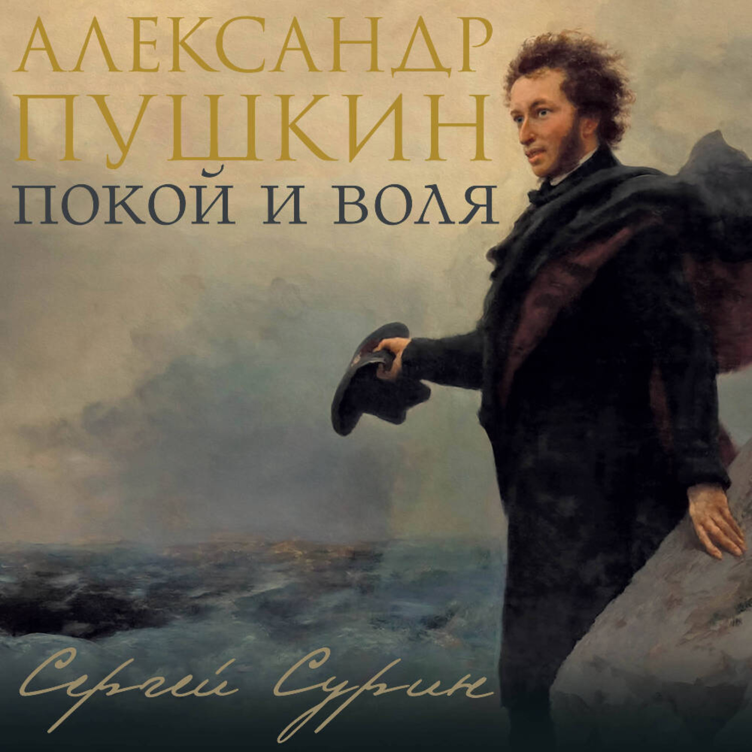 Обложка книги «Александр Пушкин: покой и воля»