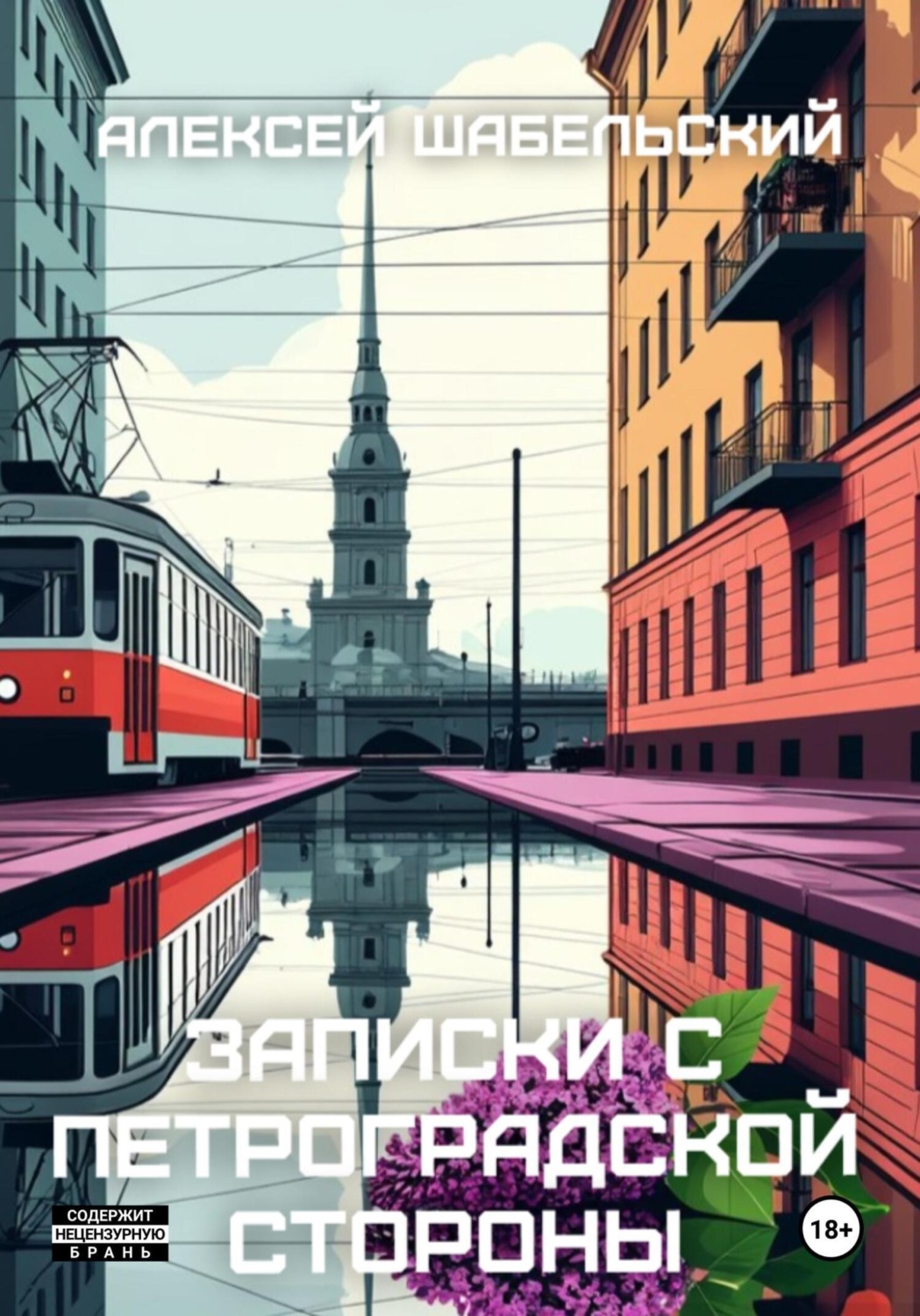 Обложка книги «Записки с Петроградской стороны»