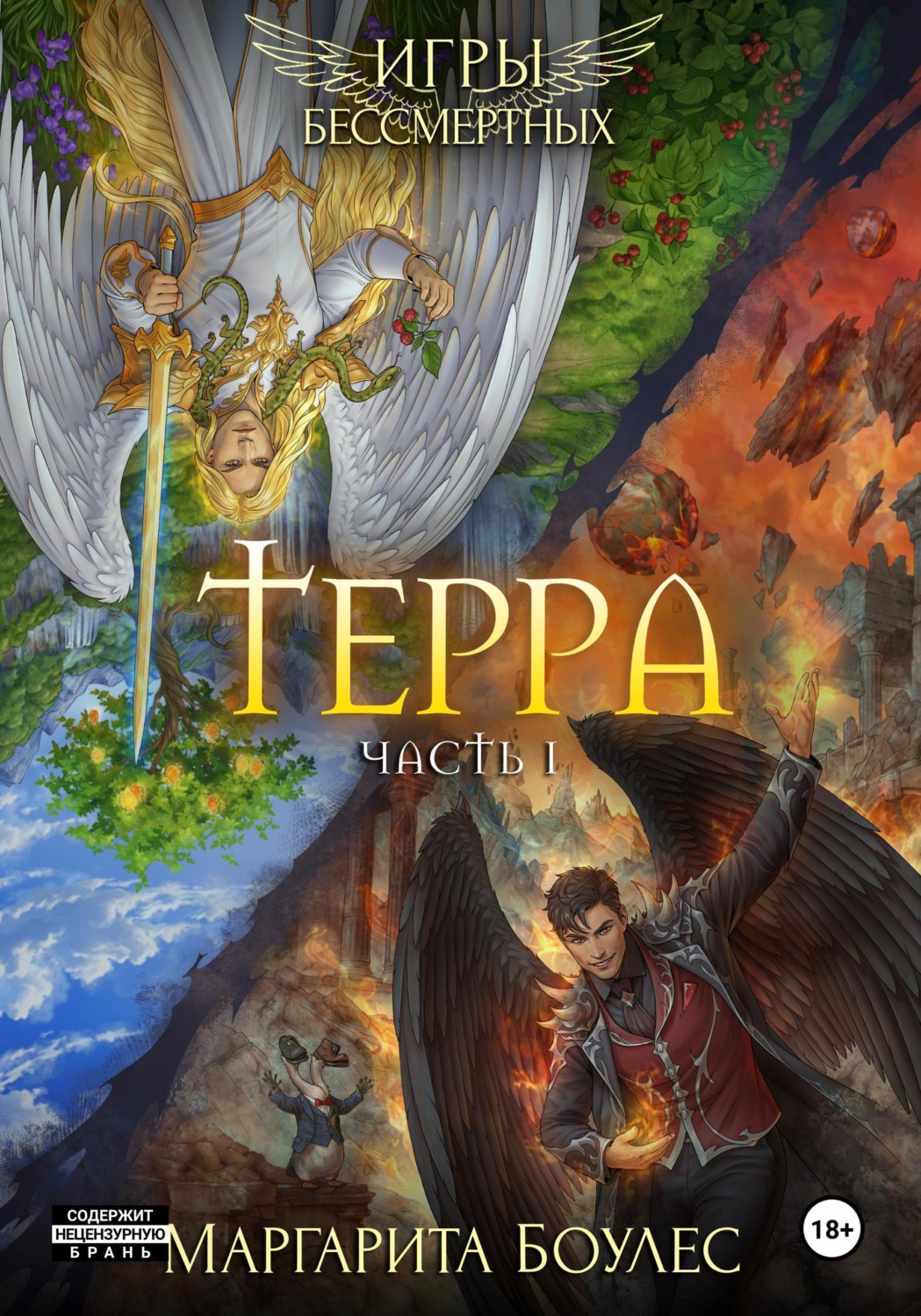 Обложка книги «Терра. Часть 1»