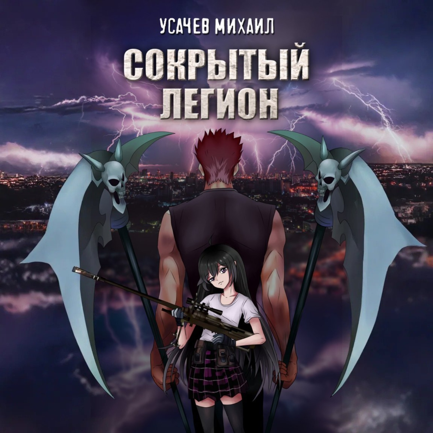 Обложка книги «Сокрытый Легион. Книга 1»