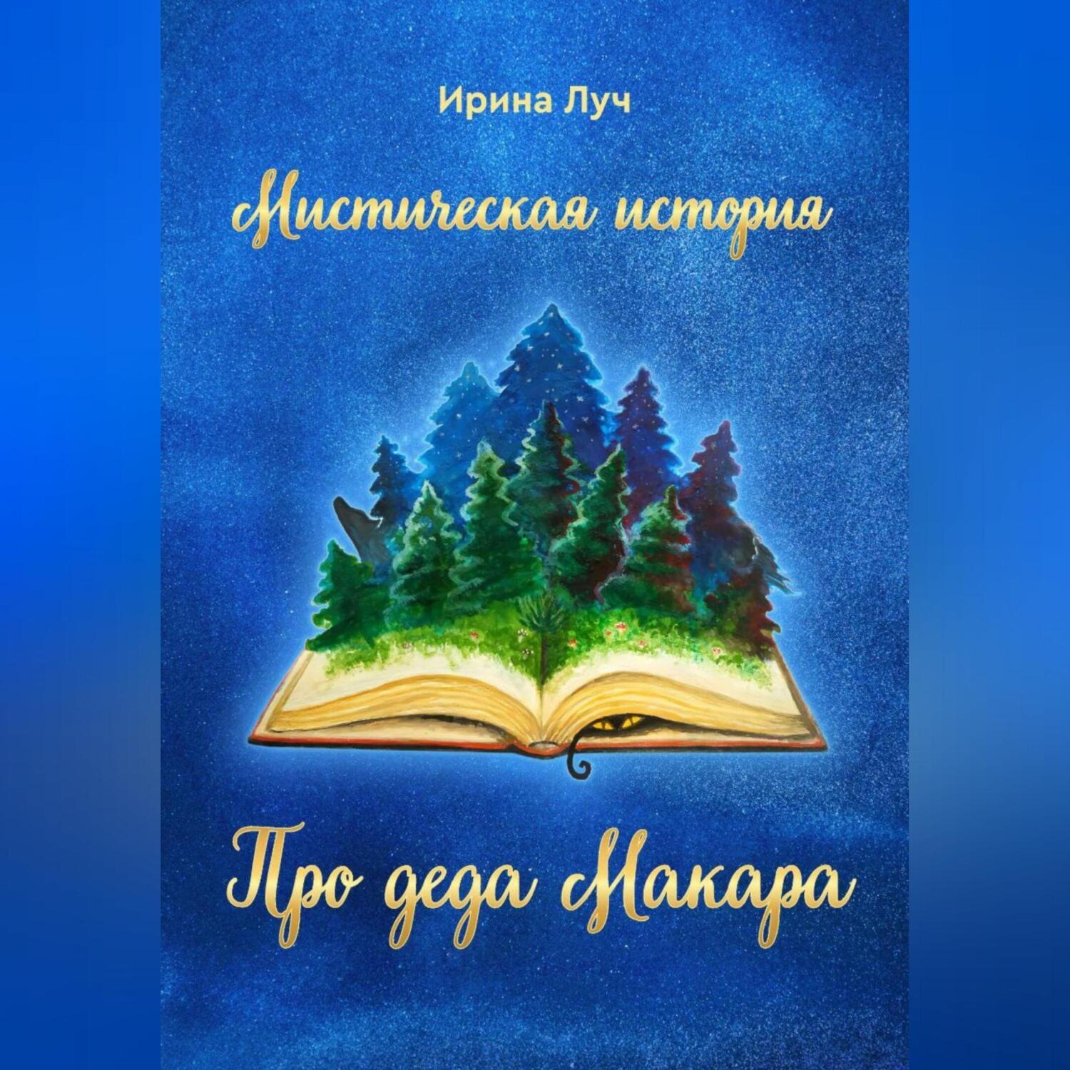 Обложка книги «Про деда Макара»