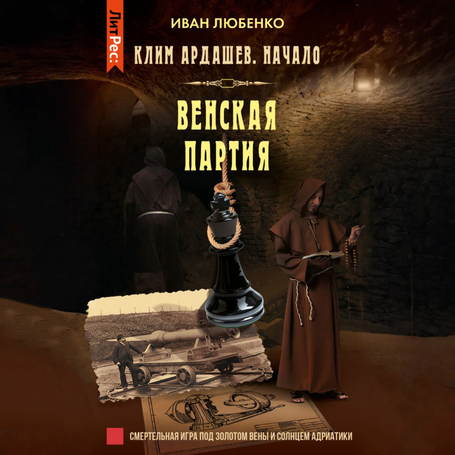 Обложка книги «Венская партия»