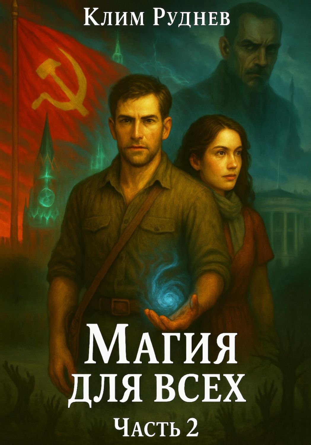 Обложка книги «Маг красного знамени 2. Магия для всех»