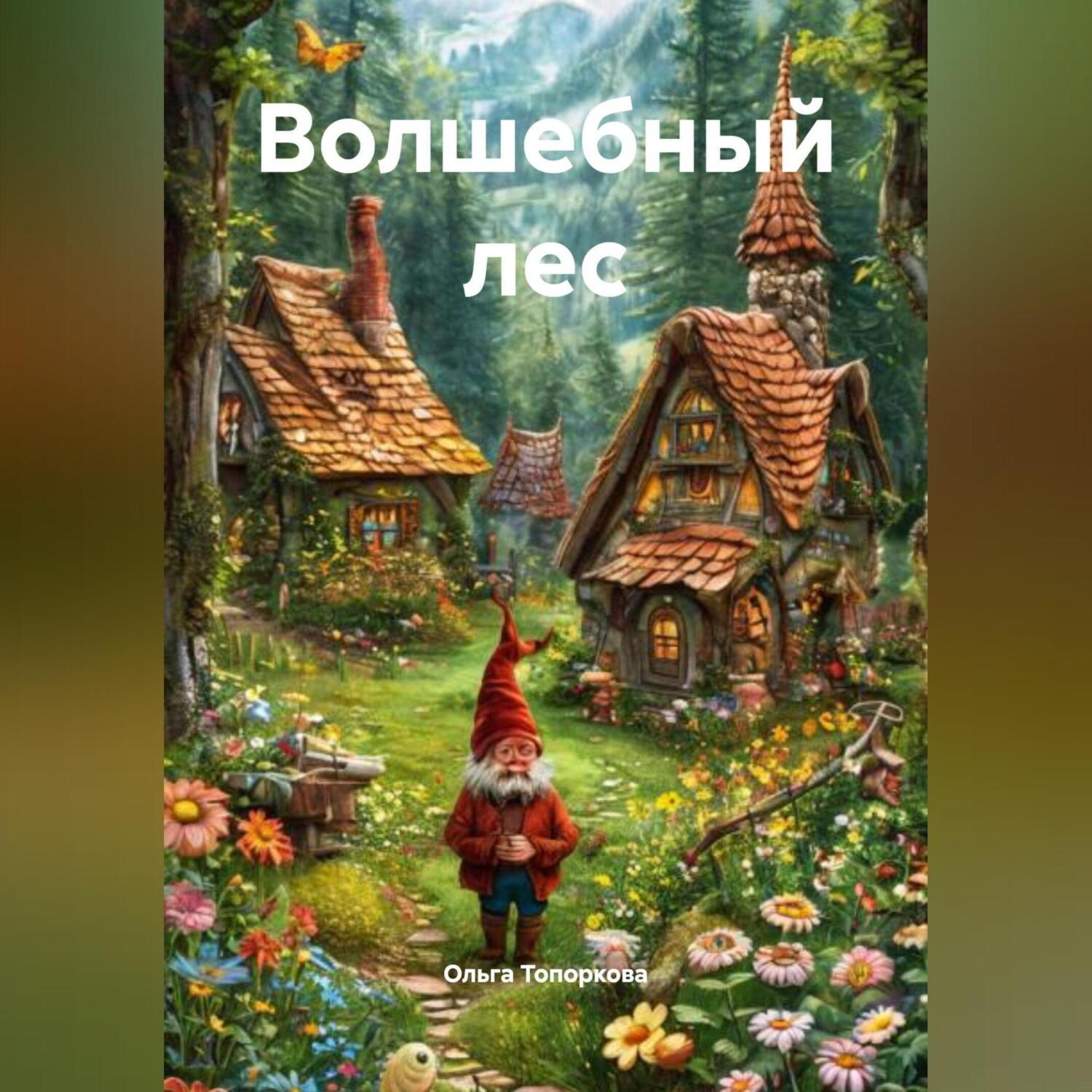 Обложка книги «Волшебный лес»