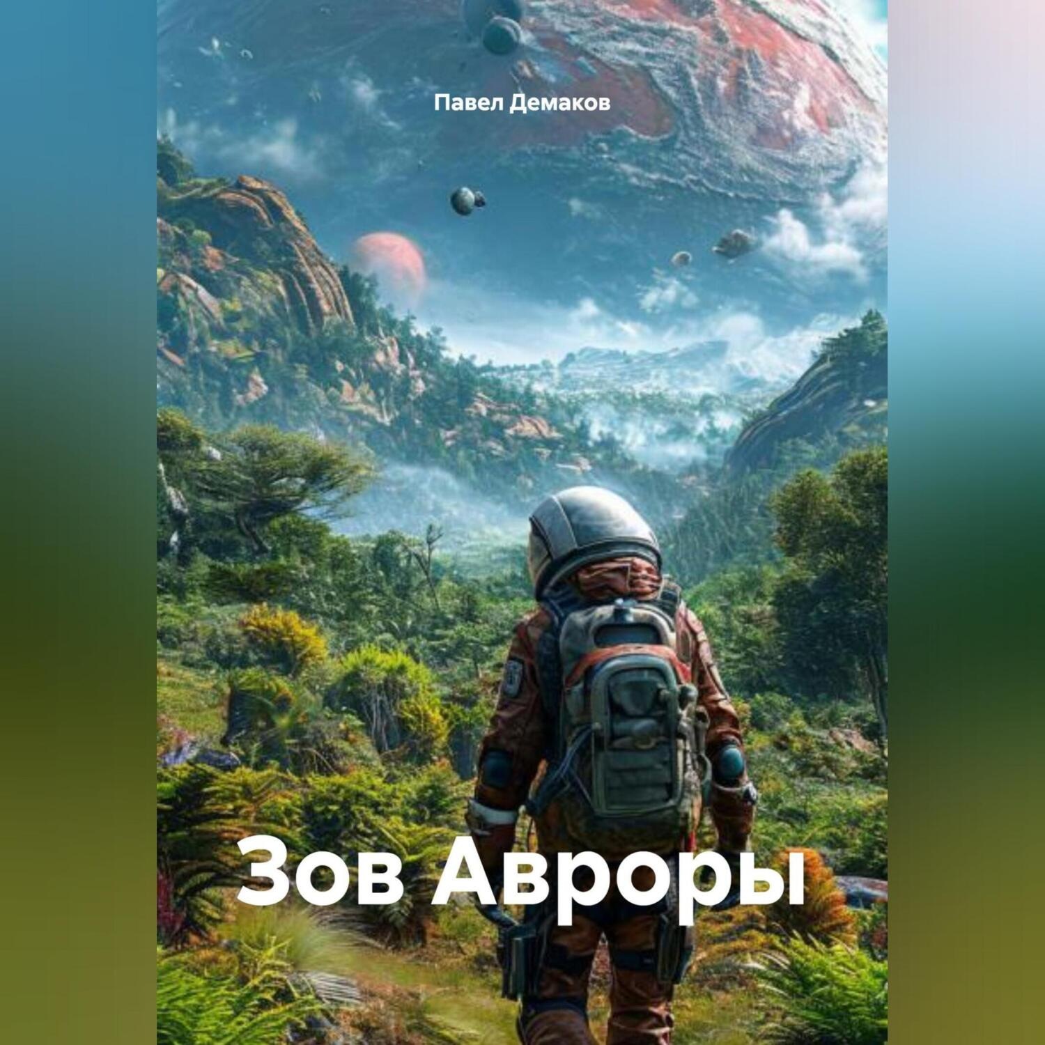 Обложка книги «Зов Авроры»