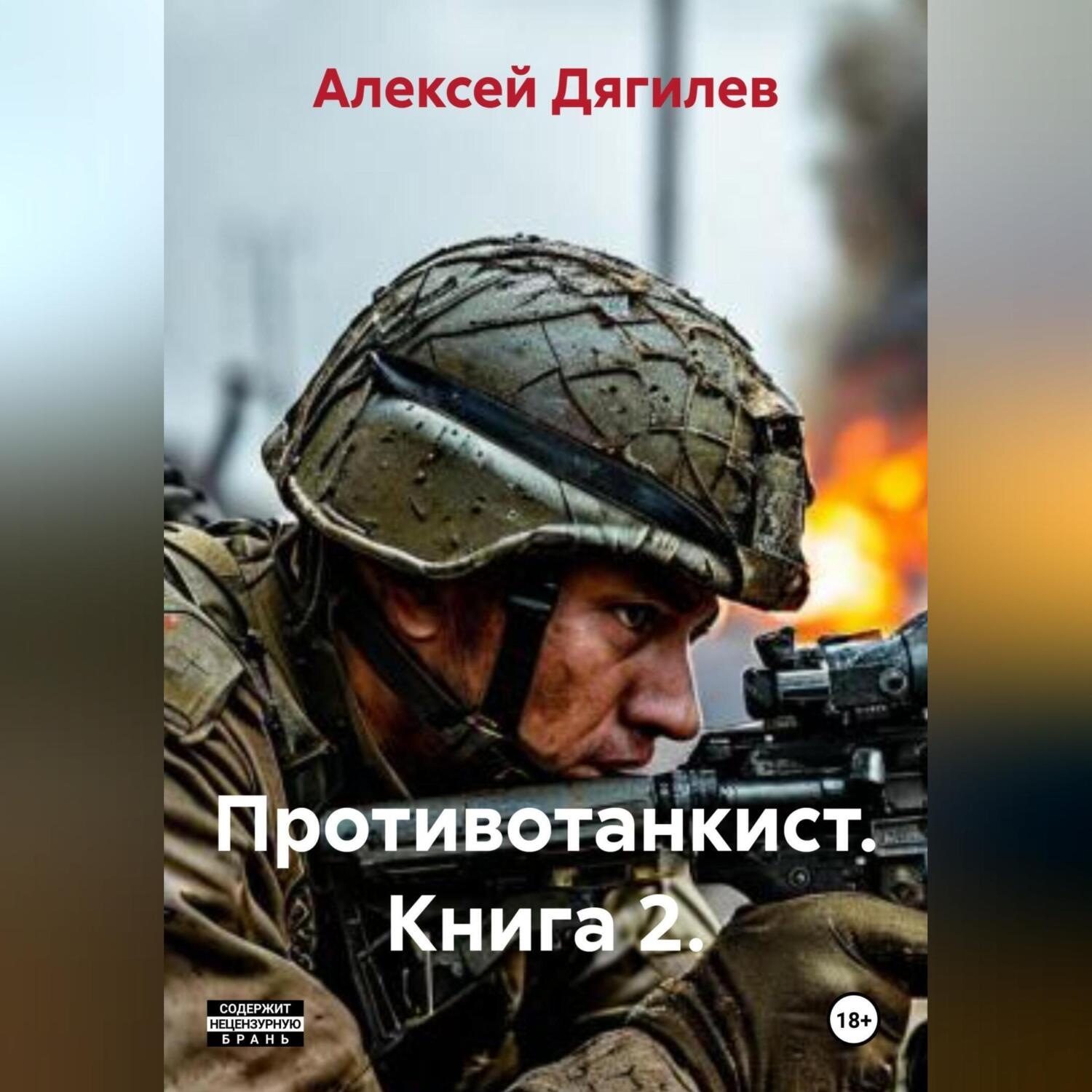Обложка книги «Противотанкист. Книга 2.»