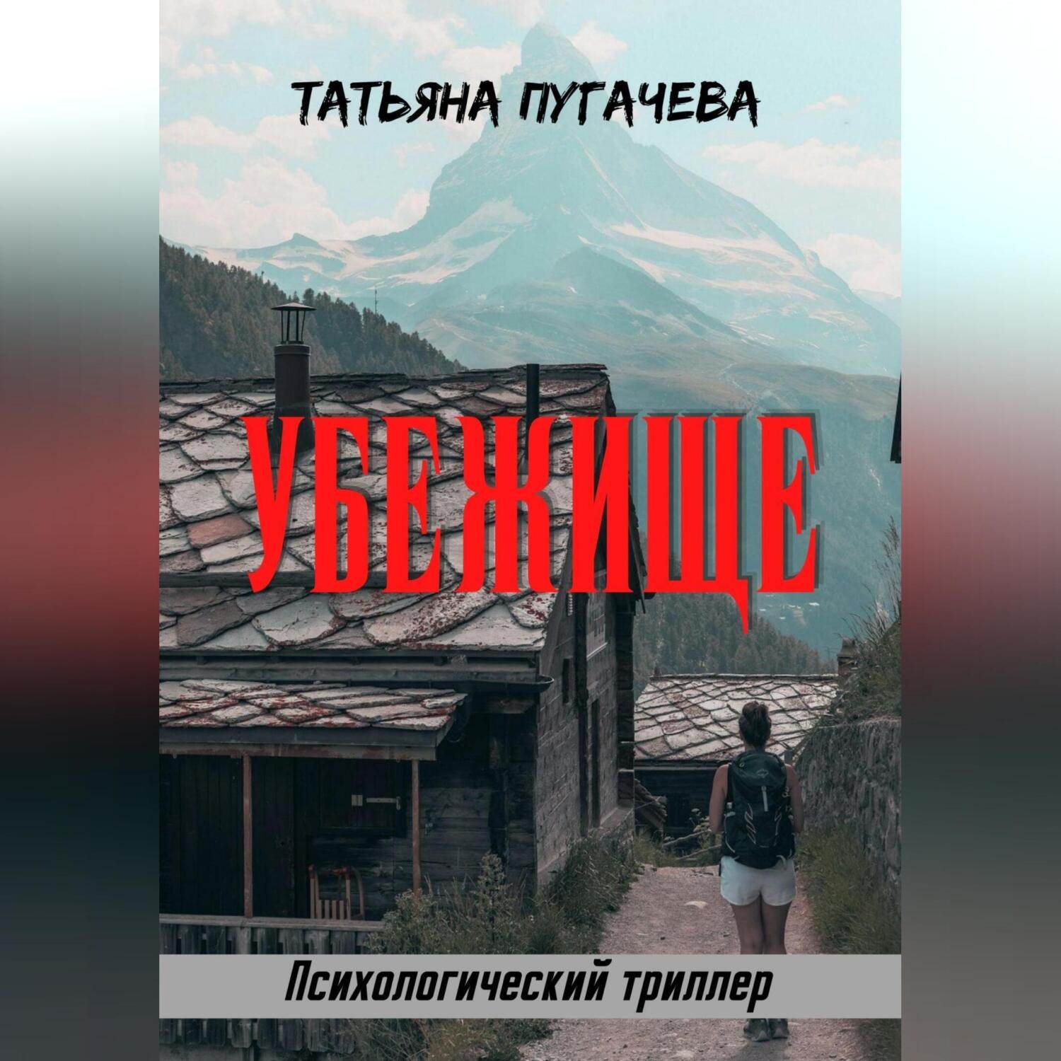 Обложка книги «Убежище»