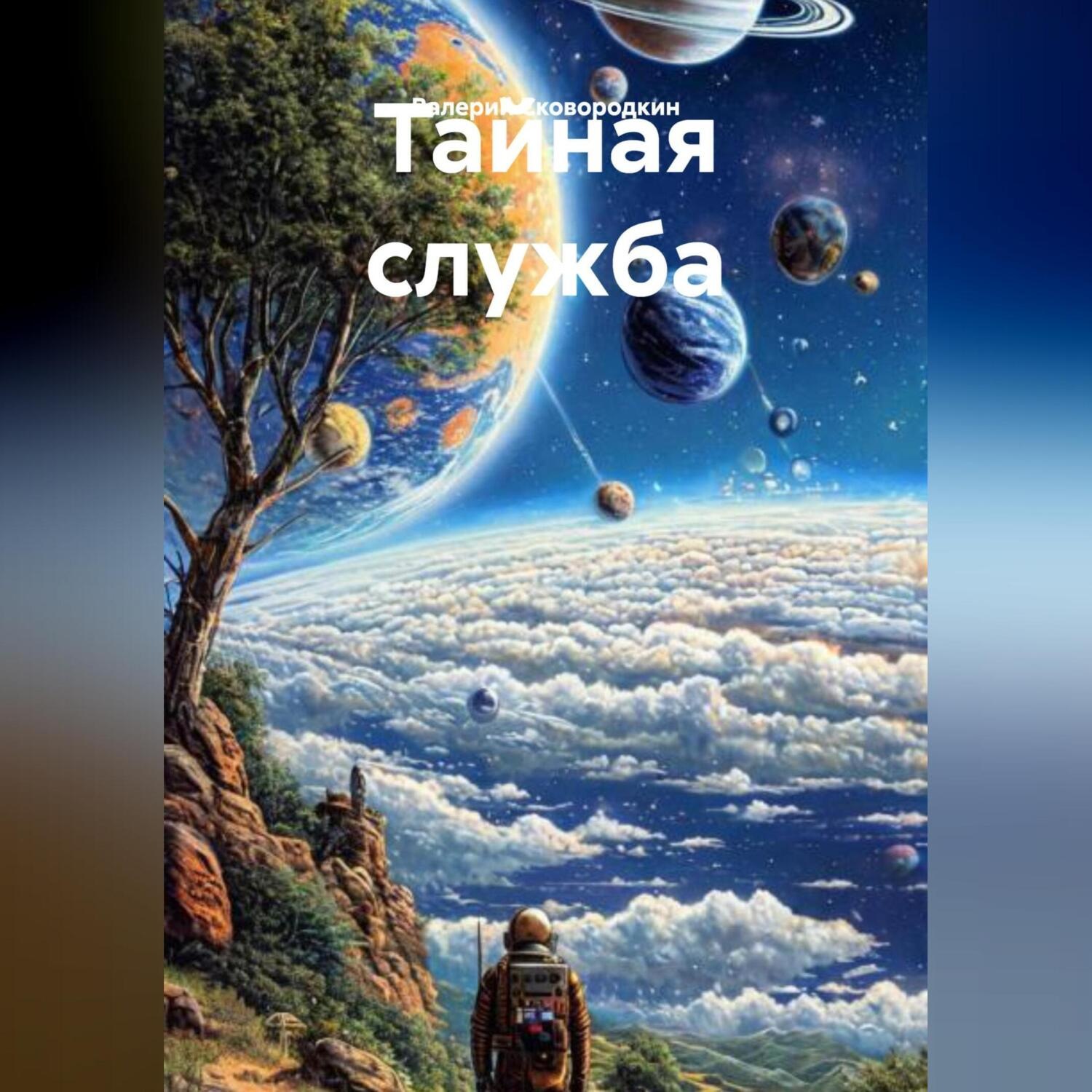 Обложка книги «Тайная служба»