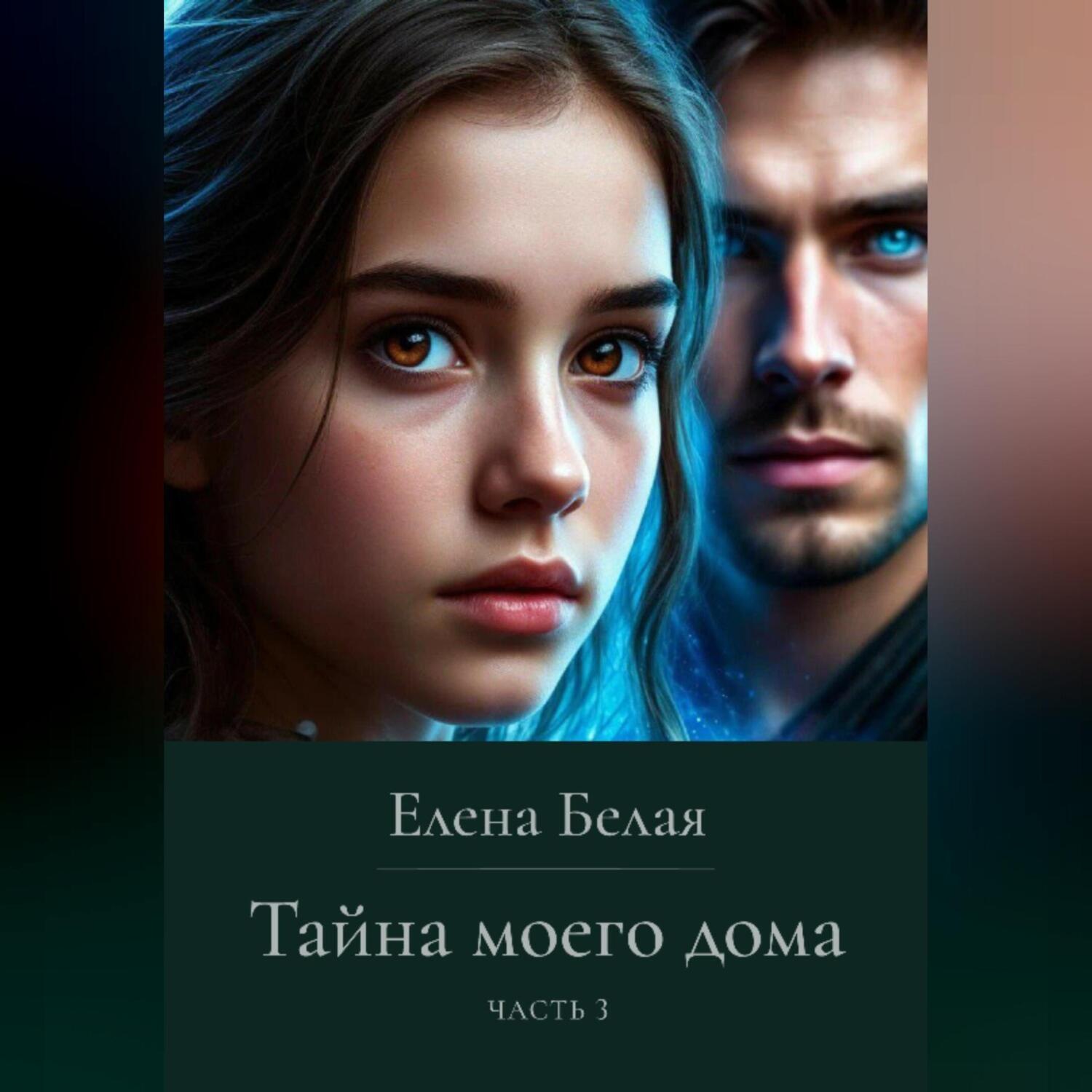 Обложка книги «Тайна моего дома. Часть 3»