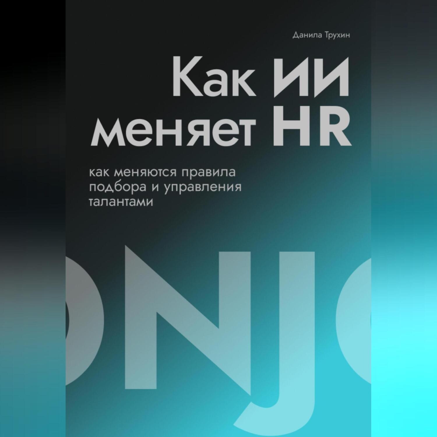Обложка книги «Как ИИ меняет HR»