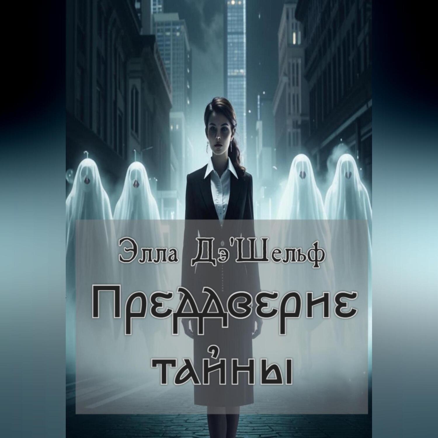 Обложка книги «Преддверие тайны»