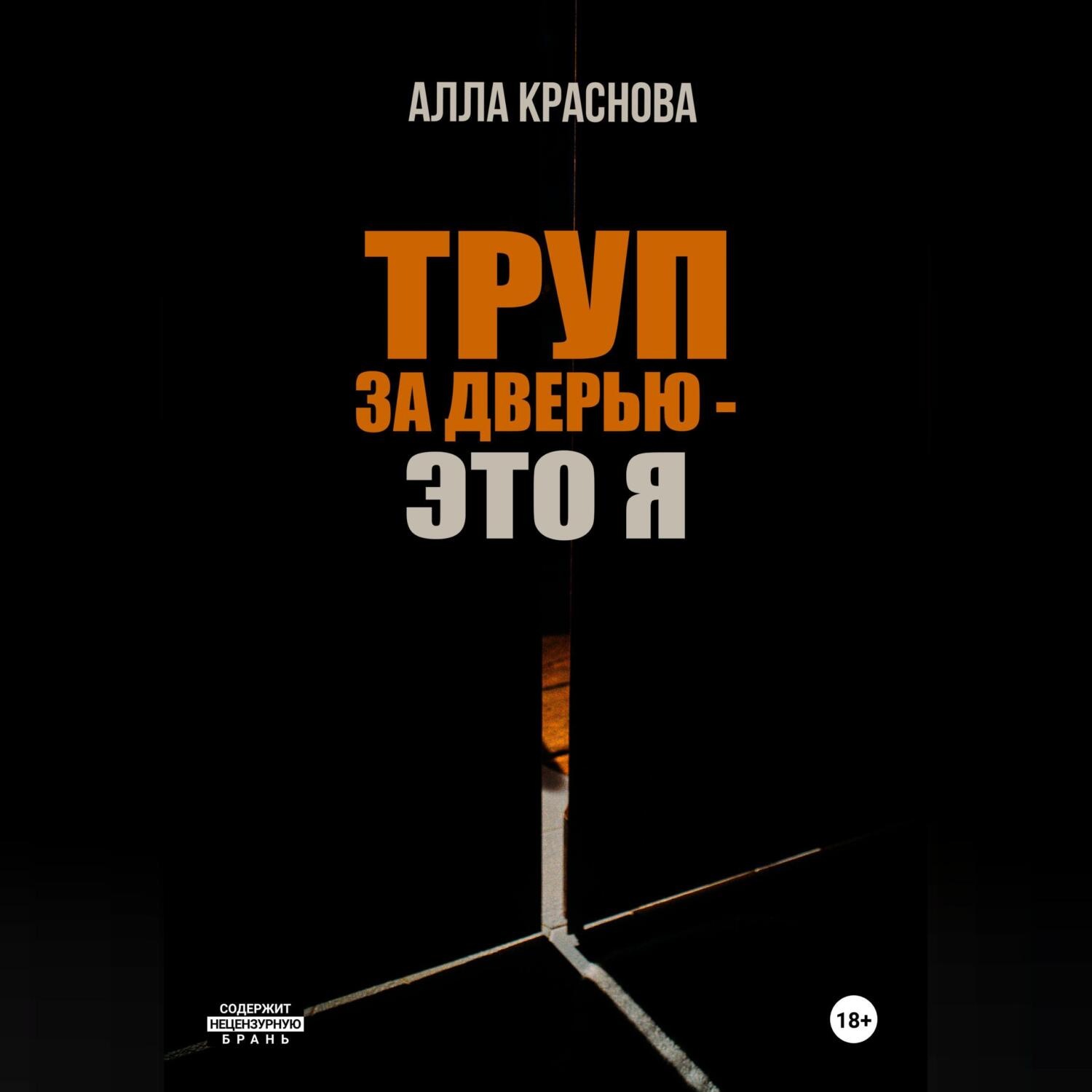 Обложка книги «Труп за дверью – это я»