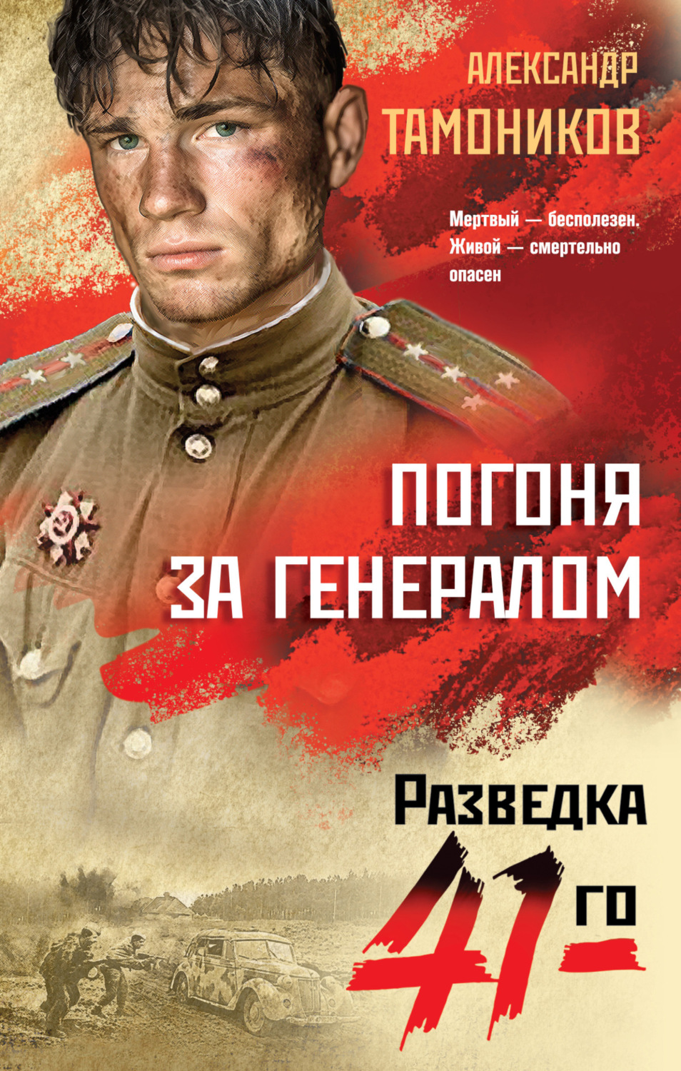 Обложка книги «Погоня за генералом»