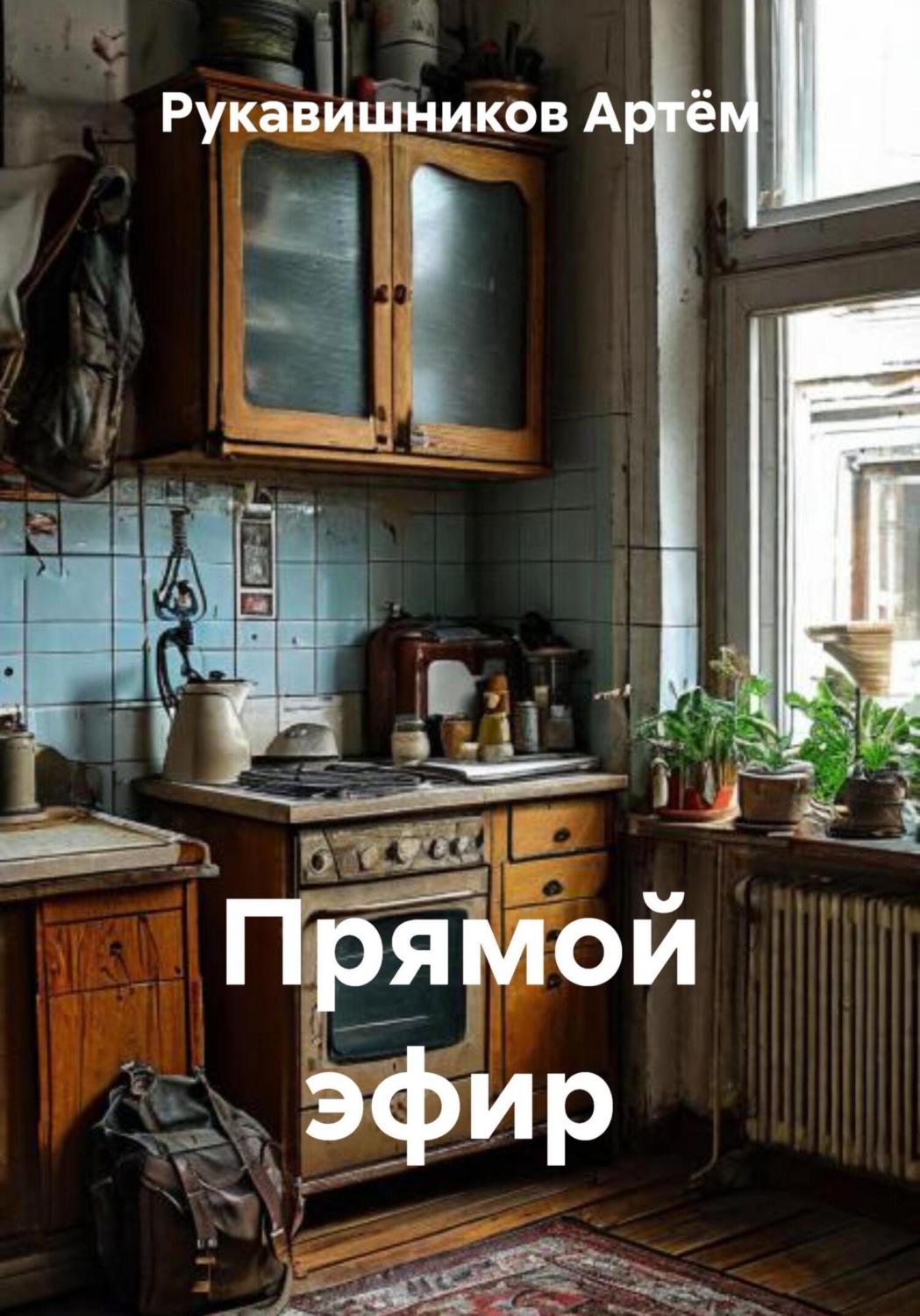Обложка книги «Прямой эфир»