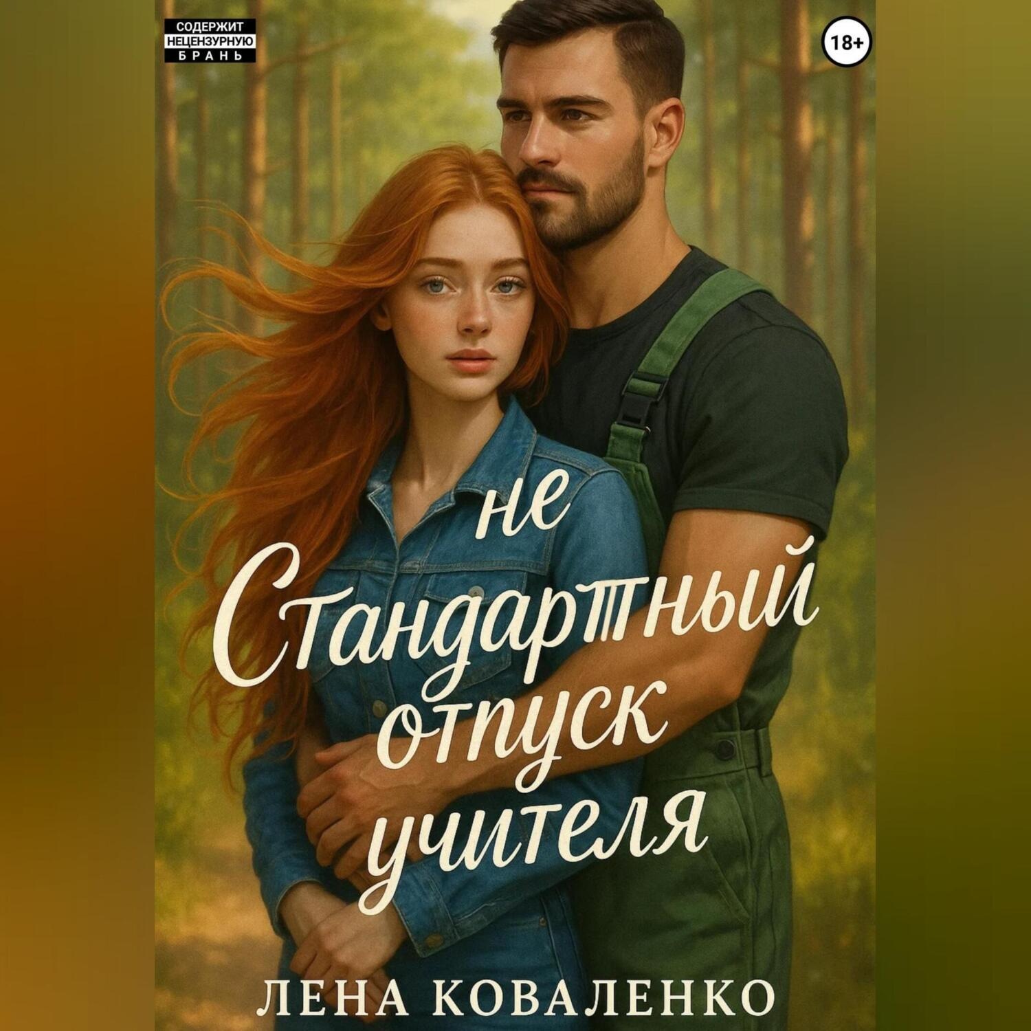 Обложка книги «неСтандартный отпуск учителя»