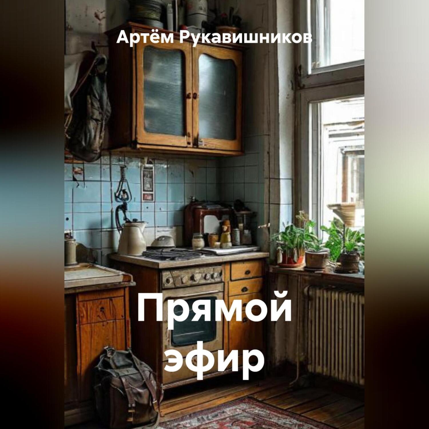 Обложка книги «ПРЯМОЙ ЭФИР»