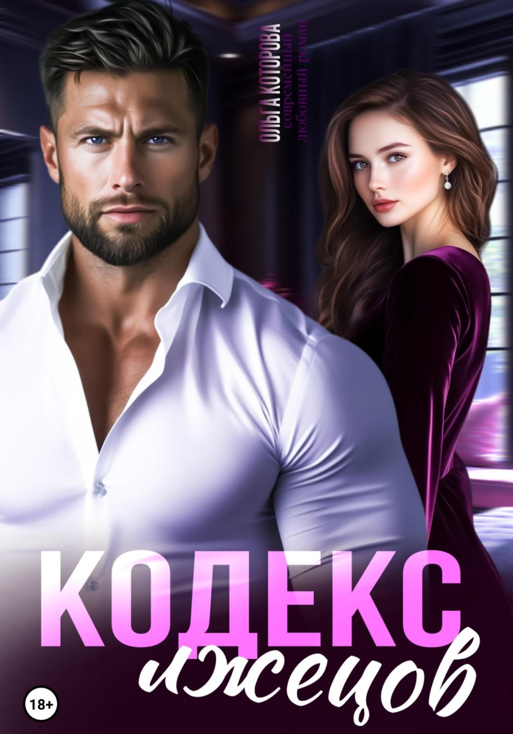 Обложка книги «Кодекс лжецов»