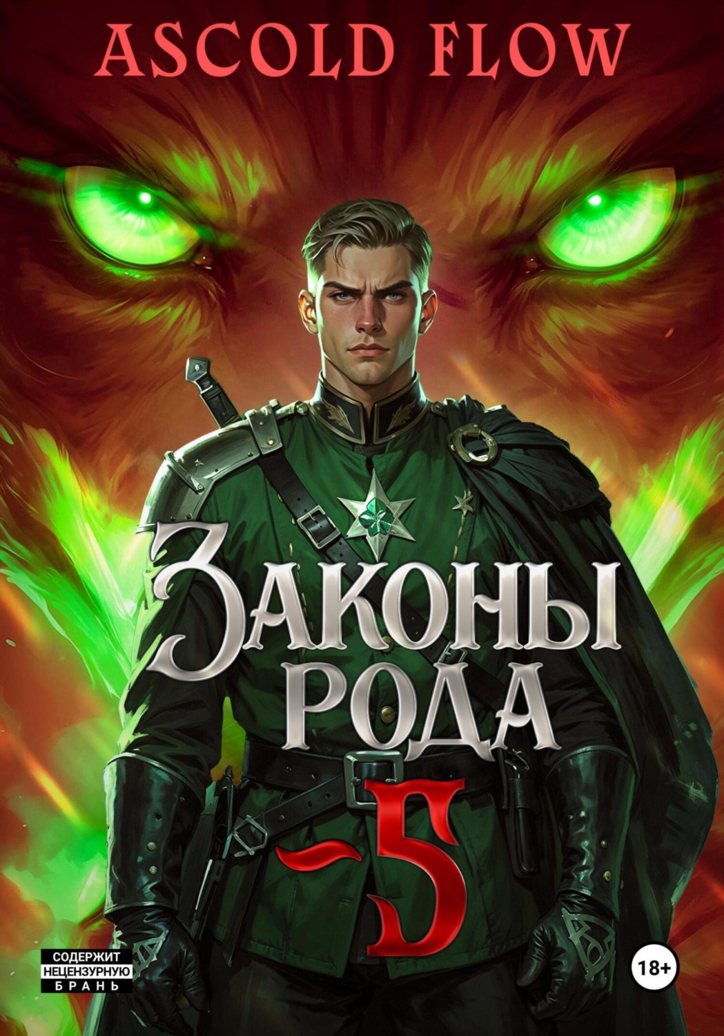 Обложка книги «Законы Рода. Том 5»