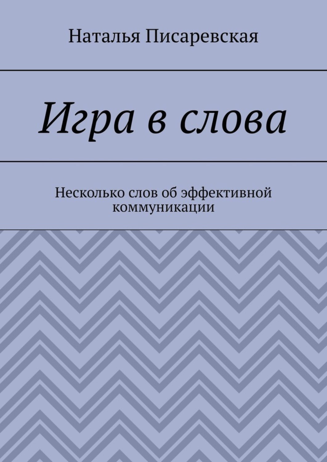 Обложка книги «Игра в слова. Несколько слов об эффективной коммуникации»