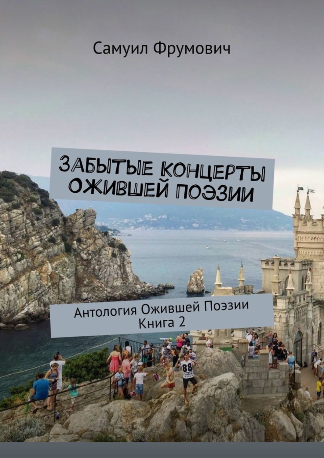Обложка книги «Забытые Концерты Ожившей Поэзии. Антология Ожившей Поэзии. Книга 2»