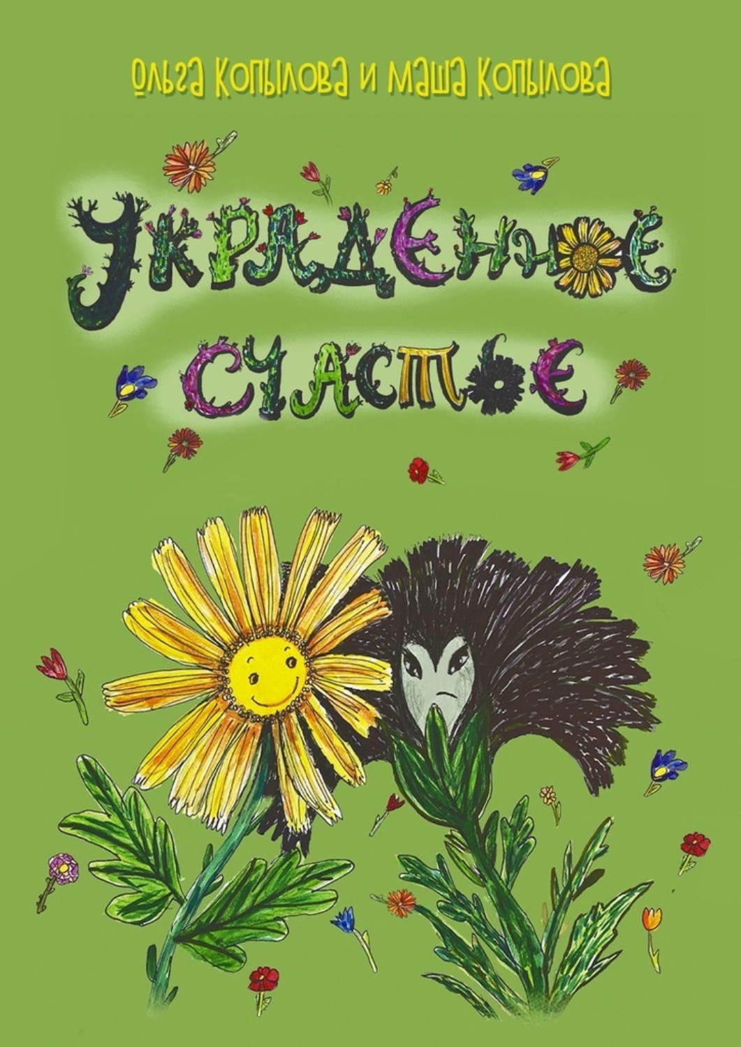 Обложка книги «Украденное счастье»