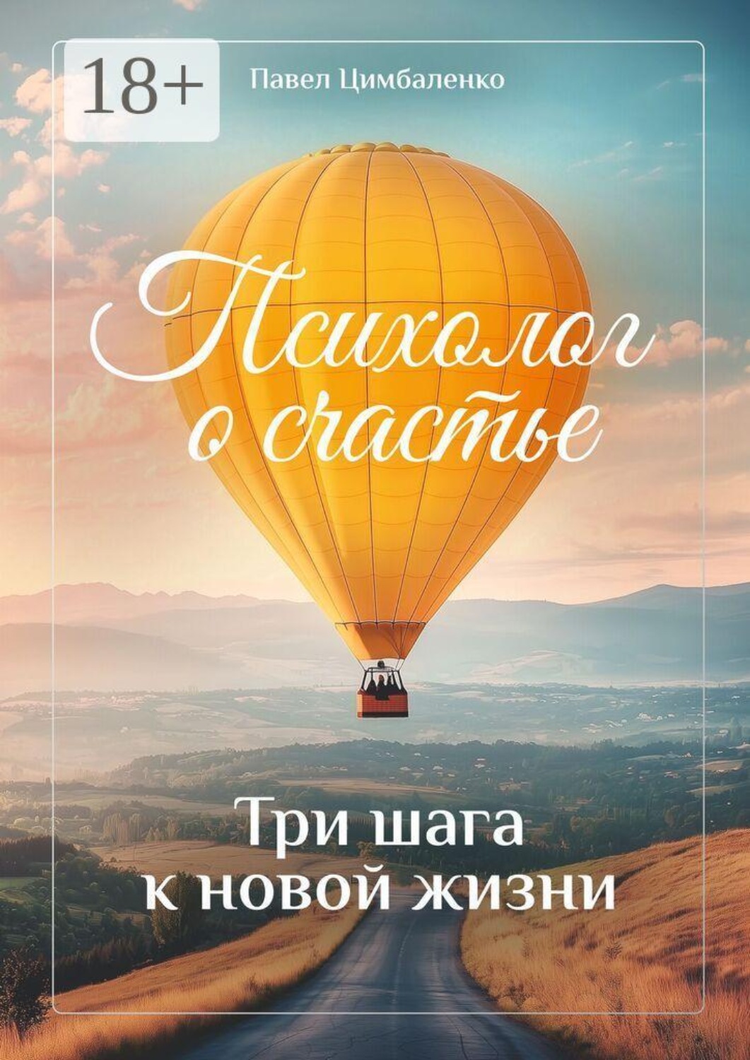 Обложка книги «Психолог о счастье. Три шага к новой жизни»