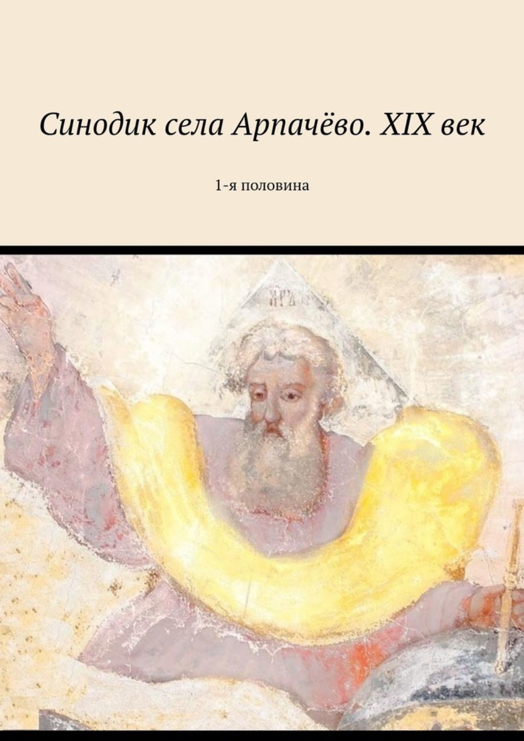 Обложка книги «Синодик села Арпачёво. 1-я половина XIX века»