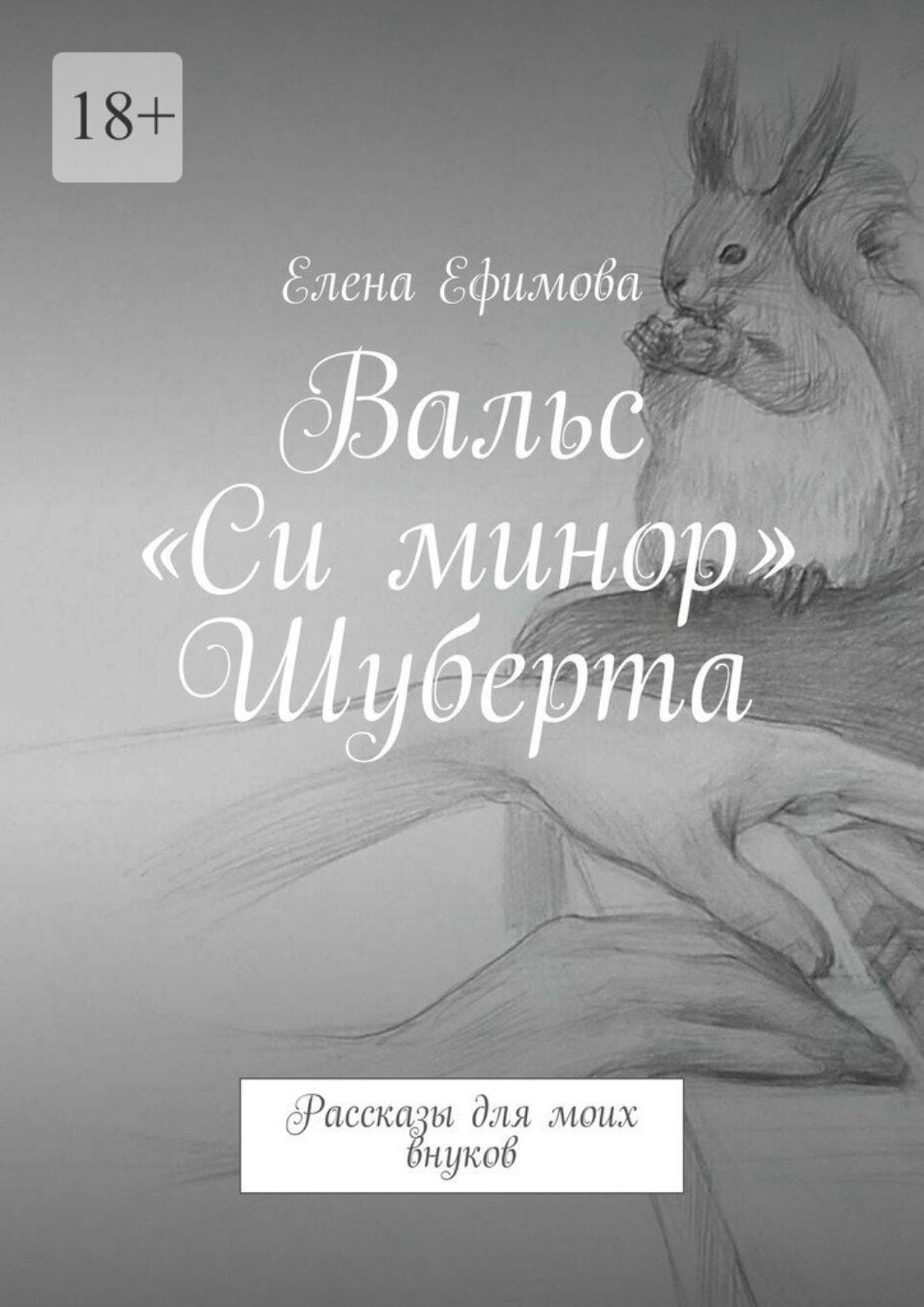 Обложка книги «Вальс «Си минор» Шуберта. Рассказы для моих внуков»