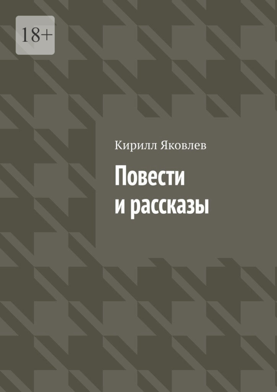 Обложка книги «Повести и рассказы»