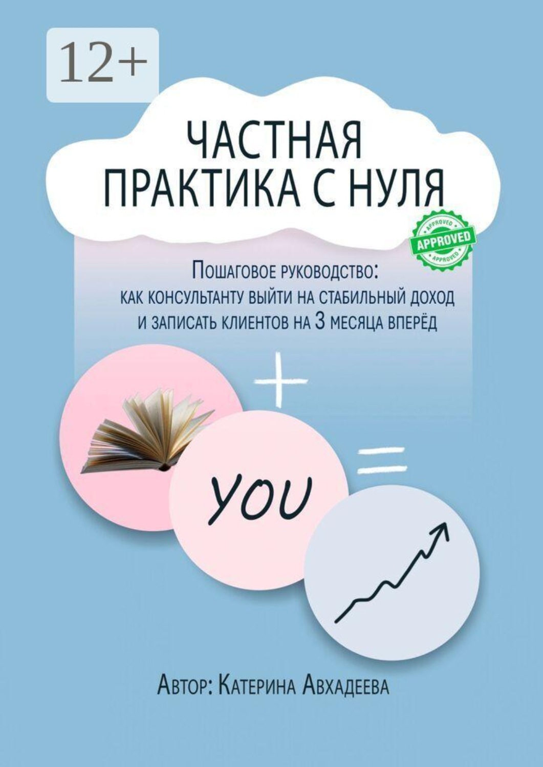 Обложка книги «Частная практика с нуля»
