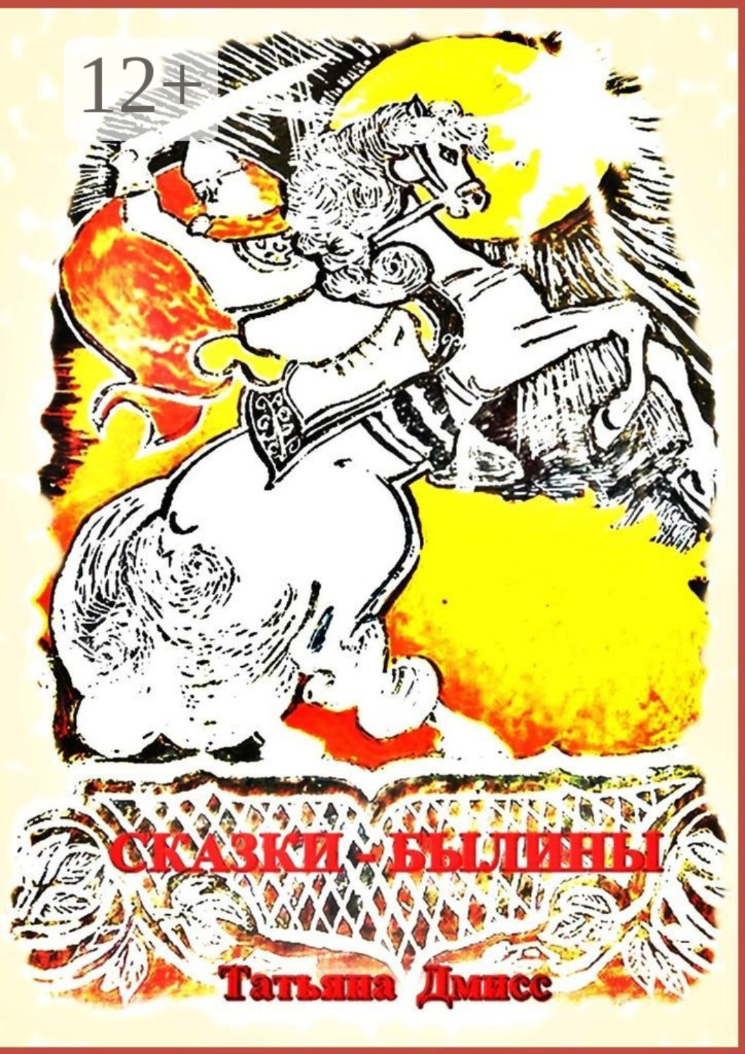 Обложка книги «Сказки-былины»