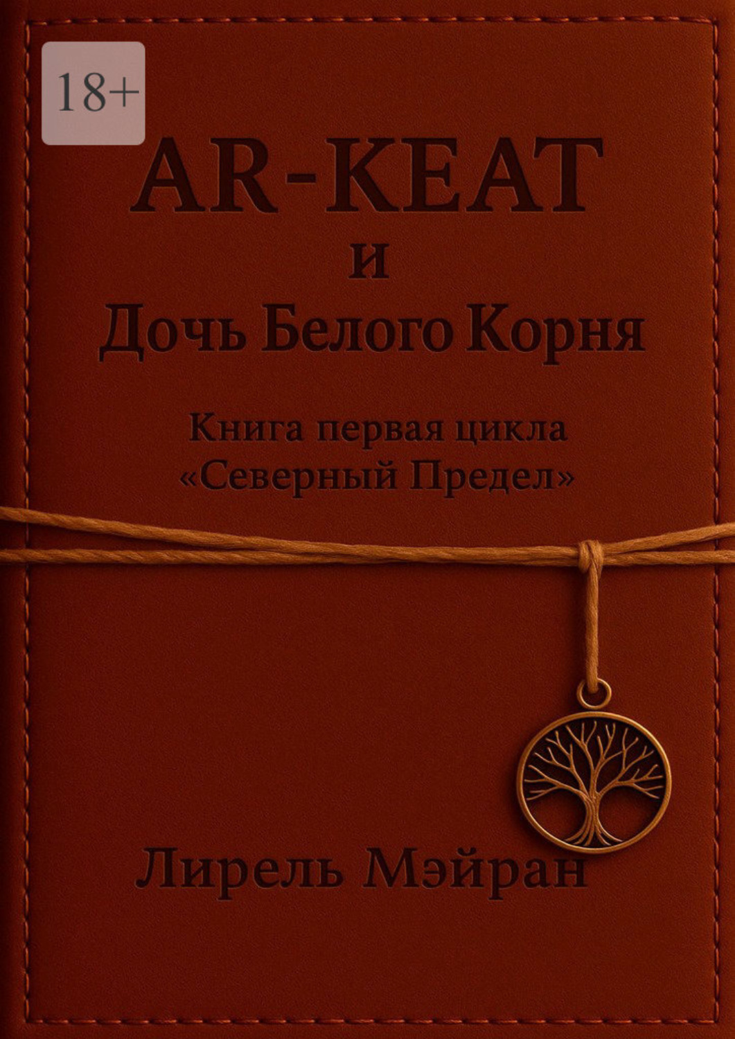 Обложка книги «AR-KEAT и дочь Белого Корня. Книга первая цикла «Северный Предел»»