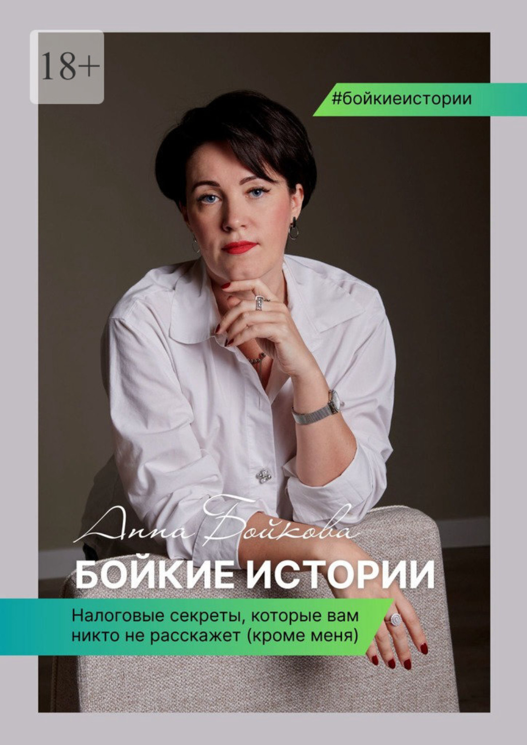 Обложка книги «Бойкие истории»