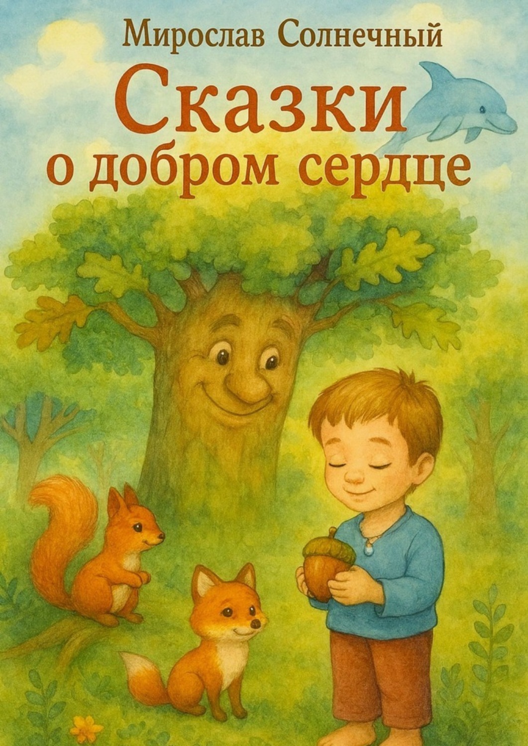 Обложка книги «Сказки о добром сердце»