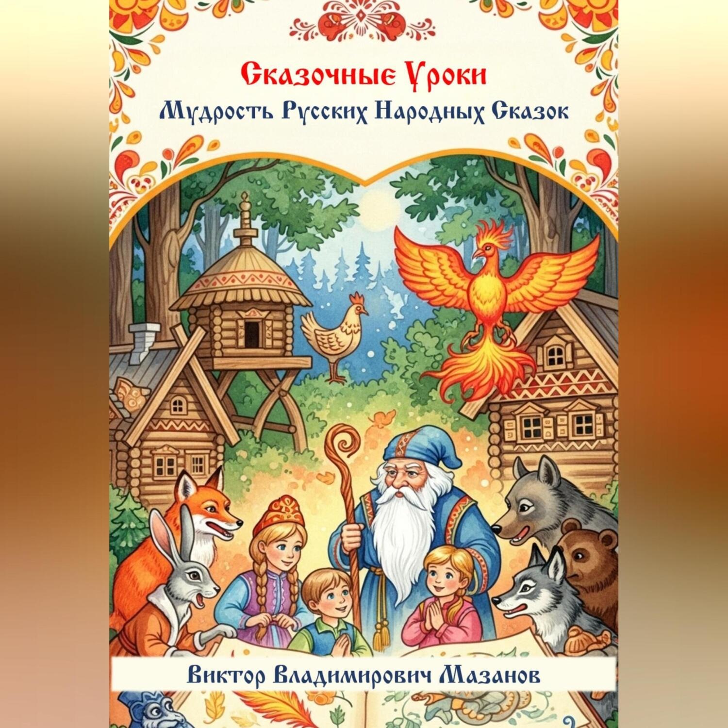 Обложка книги «Сказочные уроки. Мудрость русских народных сказок»