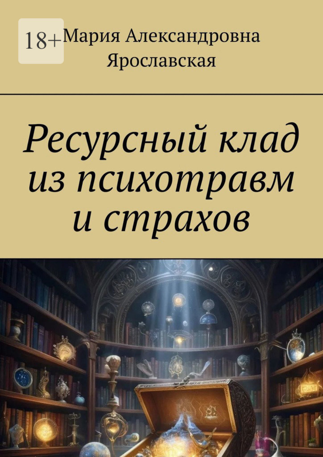 Обложка книги «Ресурсный клад из психотравм и страхов»