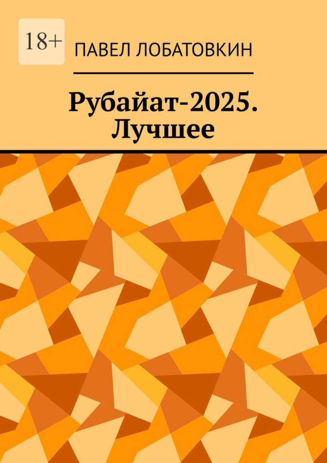 Обложка книги «Рубайат-2025. Лучшее»