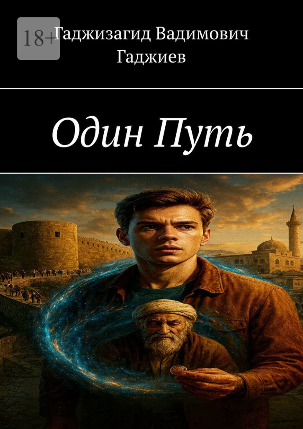 Обложка книги «Один путь»