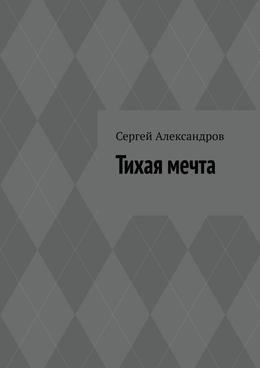 Обложка книги «Тихая мечта»