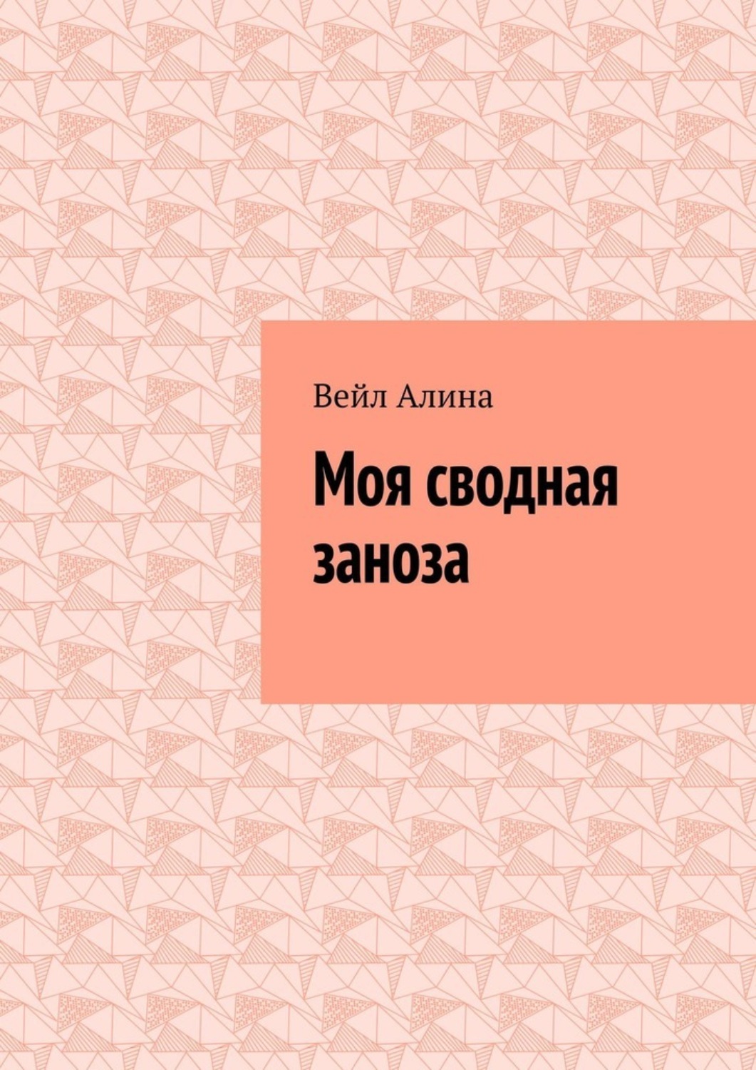Обложка книги «Моя сводная заноза»