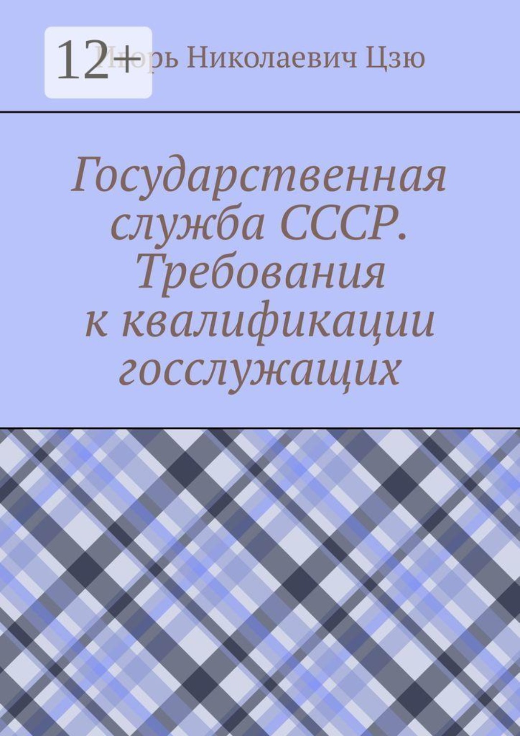 Обложка книги «Государственная служба СССР. Требования к квалификации госслужащих»