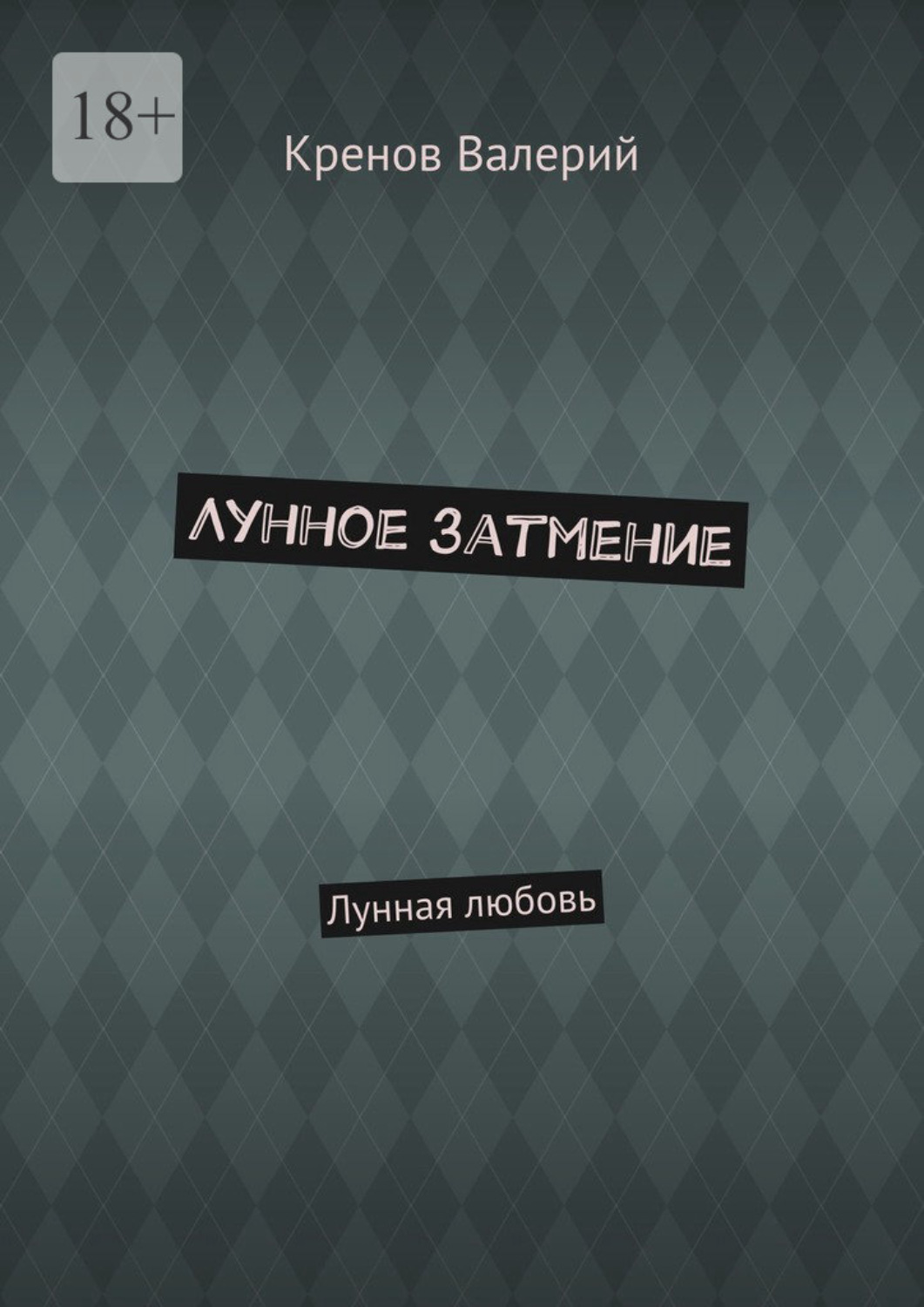 Обложка книги «Лунное затмение. Лунная любовь»